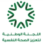 اللجنة-الوطنية-لتعزيز-الصحة-النفسية--286x300